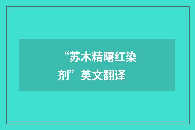 “苏木精曙红染剂”英文翻译