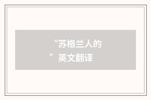 “苏格兰人的”英文翻译