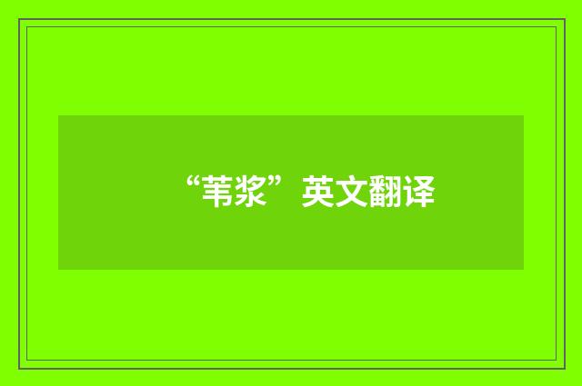 “苇浆”英文翻译