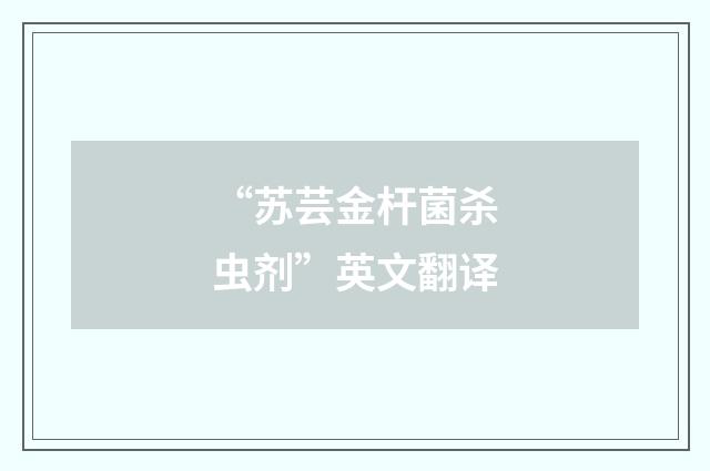 “苏芸金杆菌杀虫剂”英文翻译