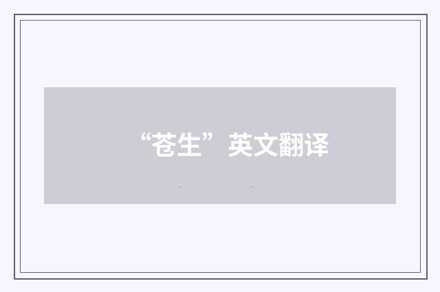 “苍生”英文翻译