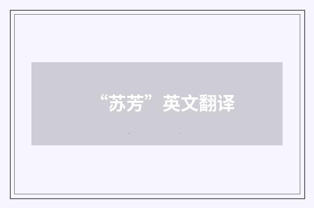 “苏芳”英文翻译