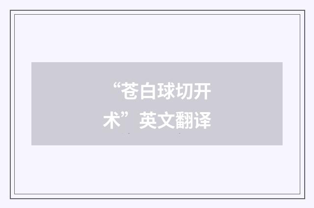 “苍白球切开术”英文翻译