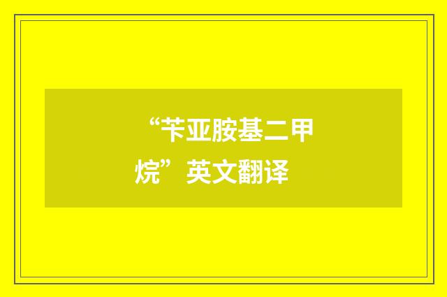 “苄亚胺基二甲烷”英文翻译