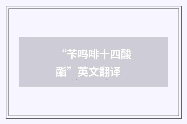 “苄吗啡十四酸酯”英文翻译