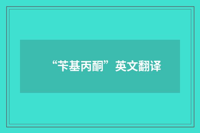 “苄基丙酮”英文翻译