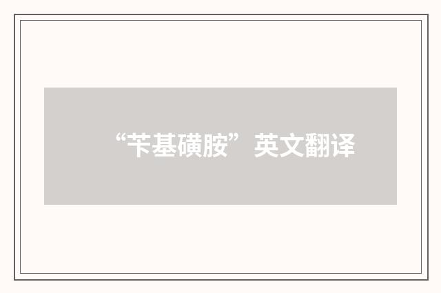 “苄基磺胺”英文翻译