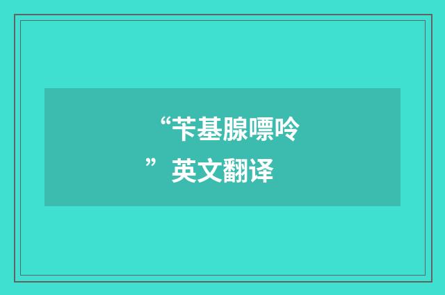 “苄基腺嘌呤”英文翻译
