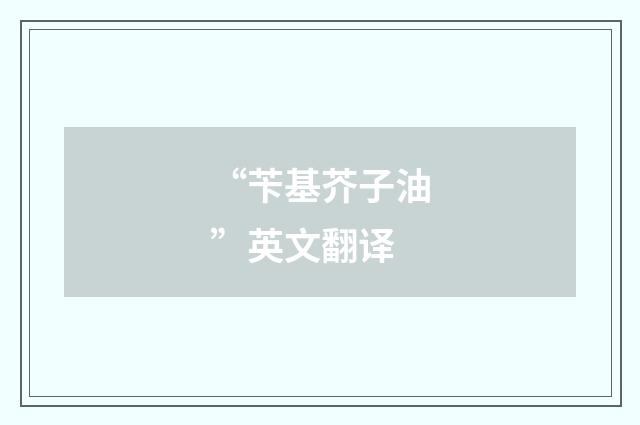 “苄基芥子油”英文翻译