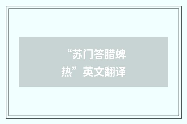 “苏门答腊蜱热”英文翻译