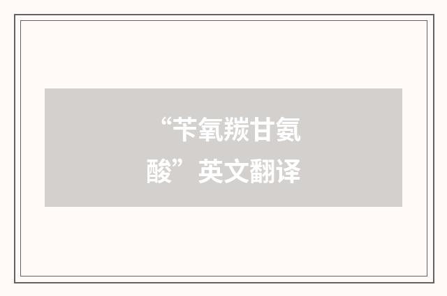 “苄氧羰甘氨酸”英文翻译