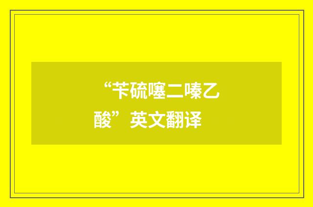 “苄硫噻二嗪乙酸”英文翻译