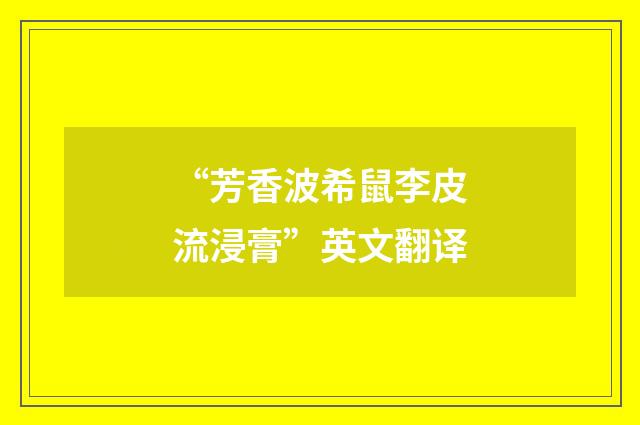 “芳香波希鼠李皮流浸膏”英文翻译
