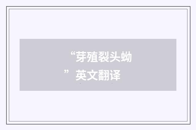 “芽殖裂头蚴”英文翻译