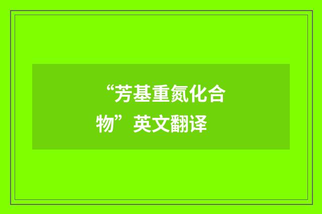 “芳基重氮化合物”英文翻译