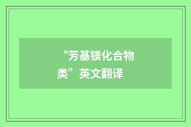 “芳基镁化合物类”英文翻译