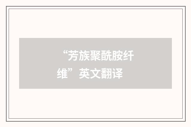 “芳族聚酰胺纤维”英文翻译