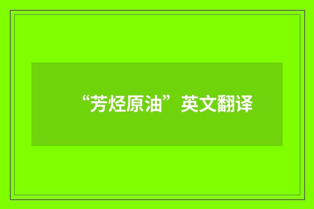 “芳烃原油”英文翻译