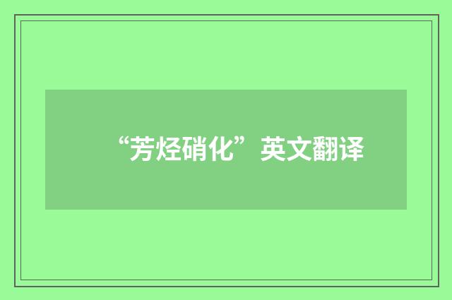 “芳烃硝化”英文翻译