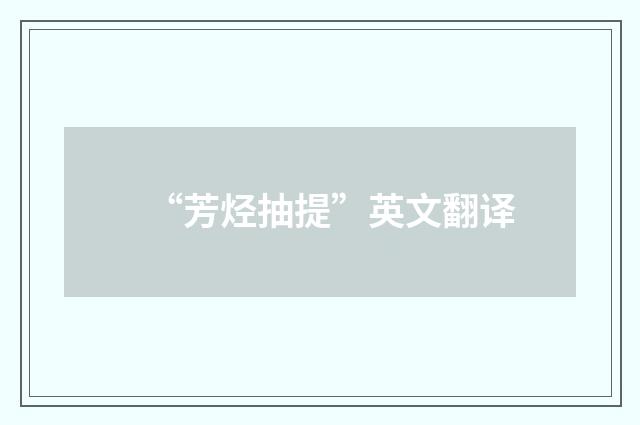 “芳烃抽提”英文翻译