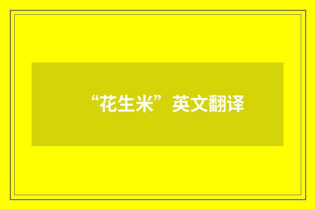 “花生米”英文翻译