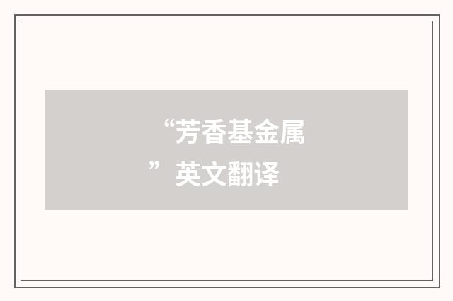 “芳香基金属”英文翻译