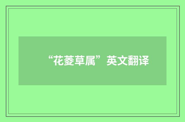 “花菱草属”英文翻译