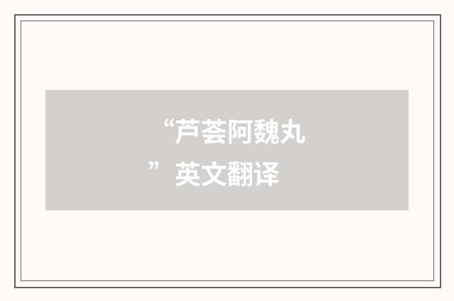 “芦荟阿魏丸”英文翻译