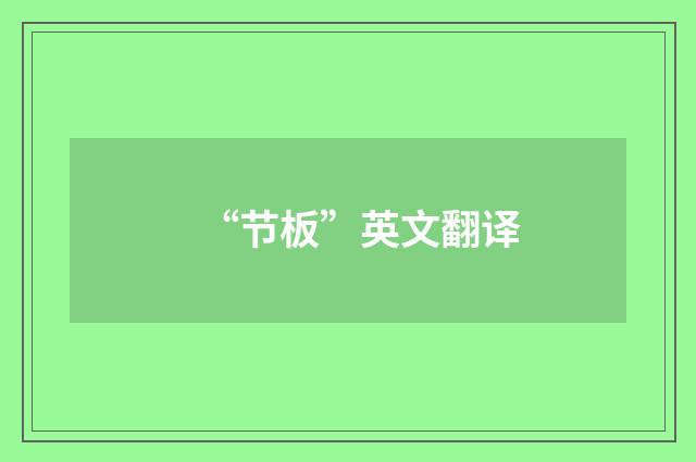 “节板”英文翻译