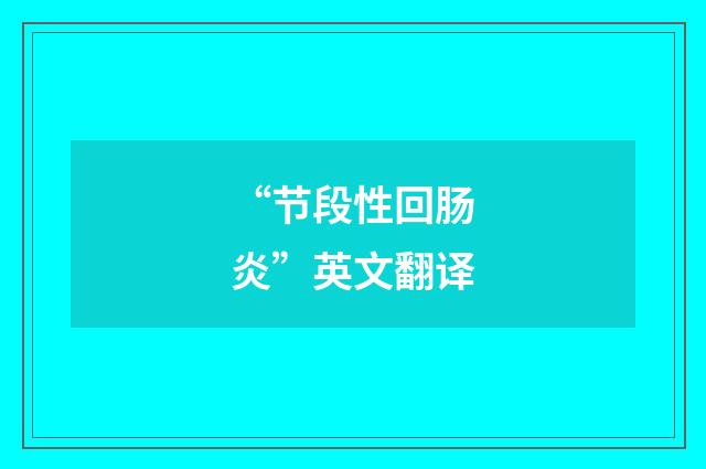 “节段性回肠炎”英文翻译