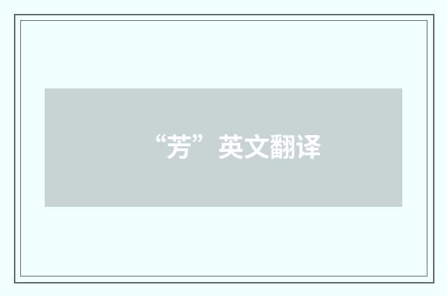 “芳”英文翻译