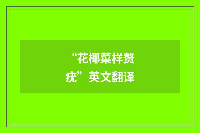 “花椰菜样赘疣”英文翻译