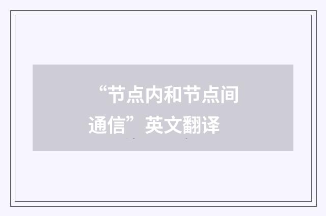 “节点内和节点间通信”英文翻译