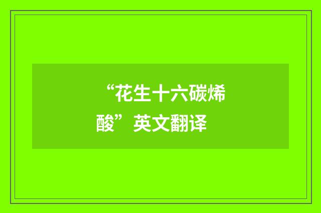 “花生十六碳烯酸”英文翻译