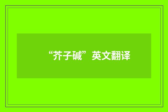 “芥子碱”英文翻译