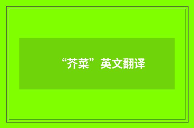 “芥菜”英文翻译