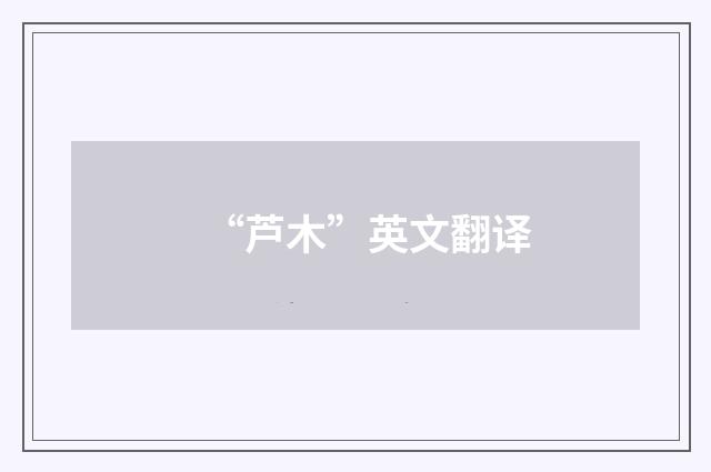 “芦木”英文翻译