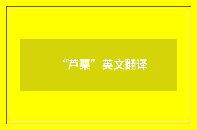 “芦栗”英文翻译