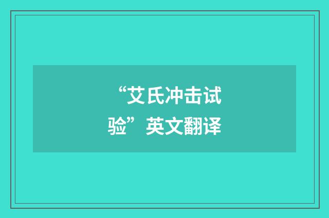 “艾氏冲击试验”英文翻译