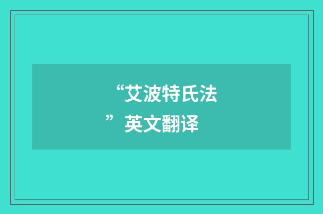 “艾波特氏法”英文翻译