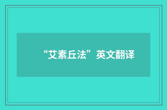 “艾素丘法”英文翻译