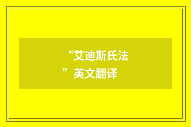 “艾迪斯氏法”英文翻译