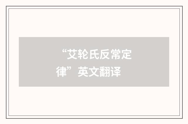 “艾轮氏反常定律”英文翻译