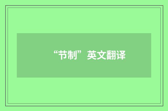 “节制”英文翻译