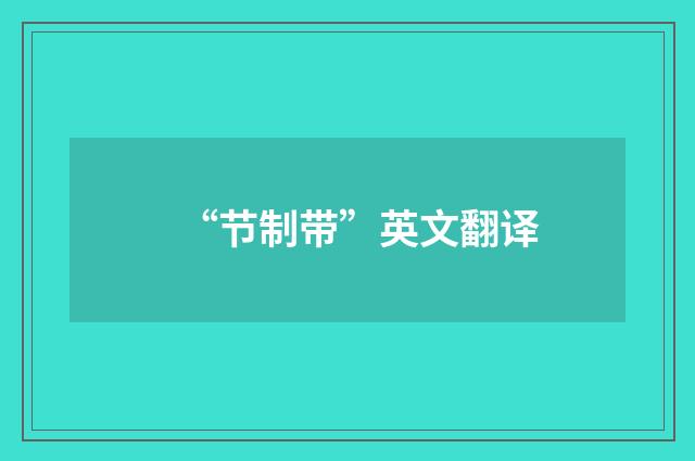 “节制带”英文翻译
