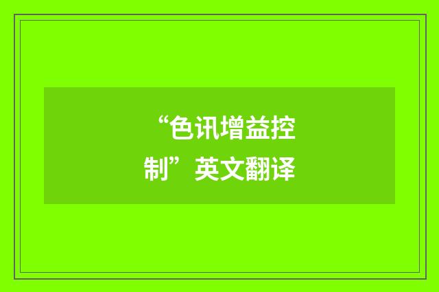 “色讯增益控制”英文翻译
