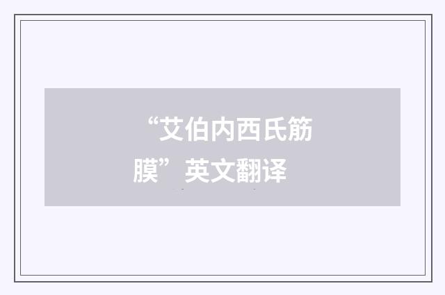 “艾伯内西氏筋膜”英文翻译
