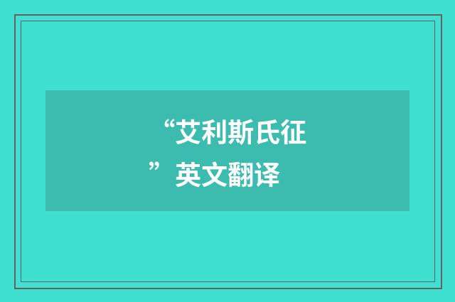 “艾利斯氏征”英文翻译