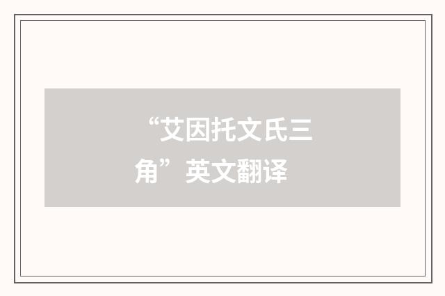 “艾因托文氏三角”英文翻译