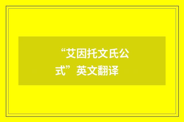“艾因托文氏公式”英文翻译